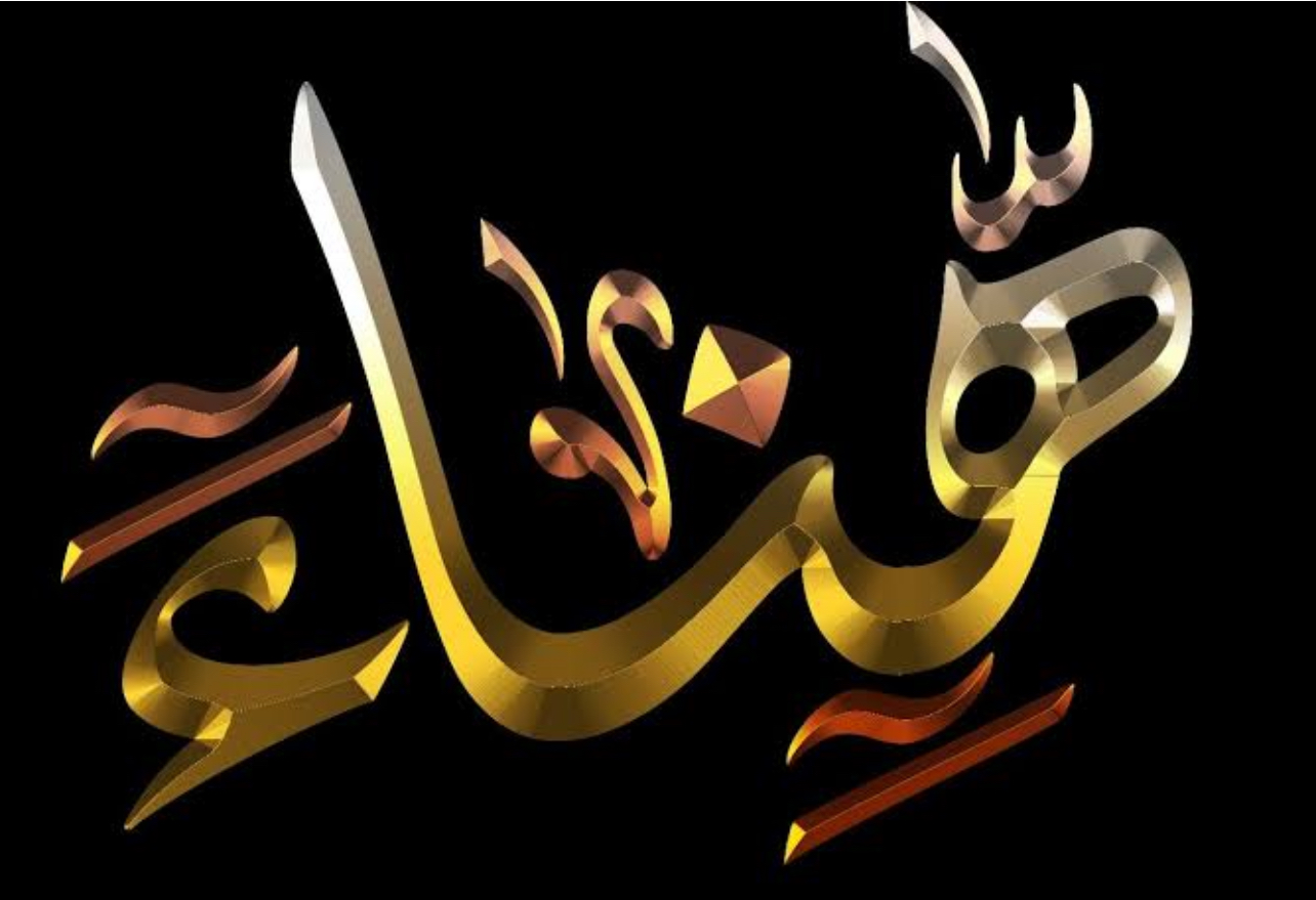 تفسير حلم اسم هناء