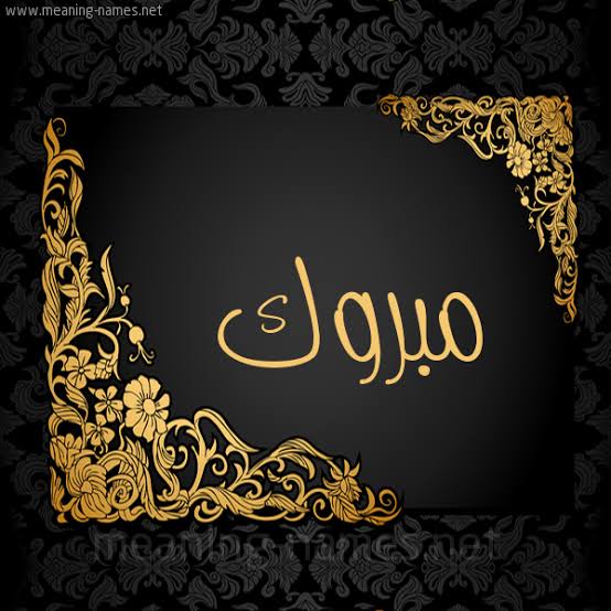 تفسير حلم كلمة مبروك