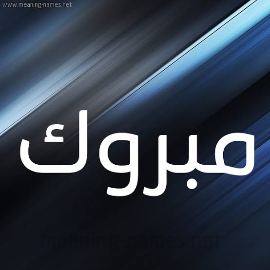 تفسير حلم كلمة مبروك