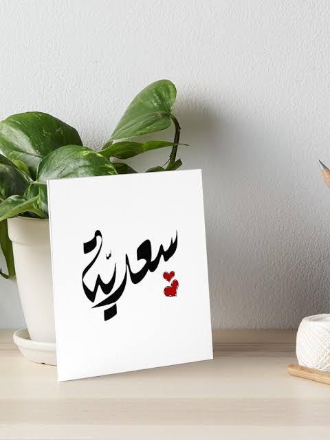 تفسير حلم اسم سعدية