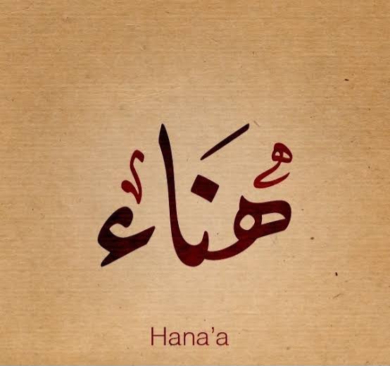 تفسير حلم اسم هناء