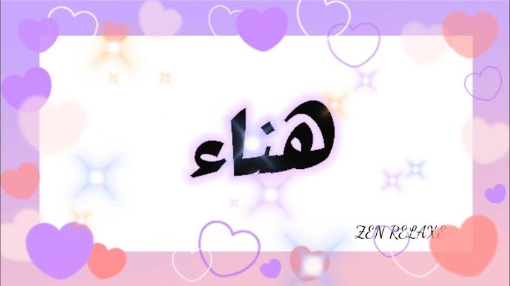 تفسير حلم اسم هناء