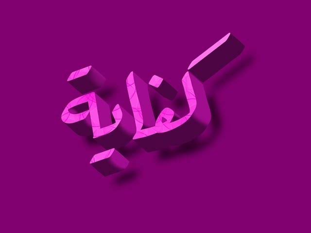 تفسير حلم اسم كفاية