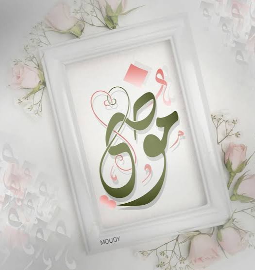 تفسير حلم اسم موضي