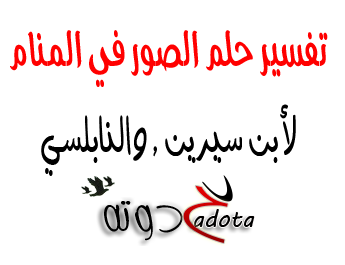 تفسير رؤية الصور في المنام لابن سيرين والنابلسي