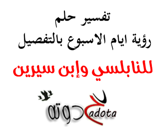 تفسير رؤية أيام الأسبوع في المنام لابن سيرين والنابلسي