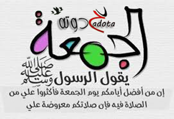 تفسير حلم رؤية يوم الجمعة في المنام