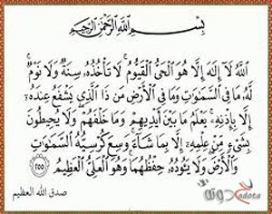 ماذا يعني قراءة ايه الكرسي في المنام