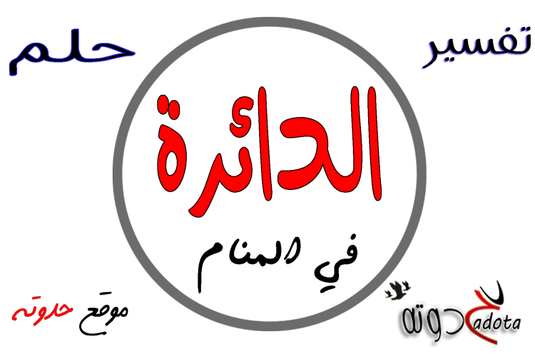 تفسير رؤية الدائرة في المنام