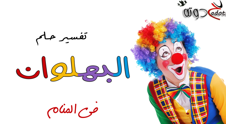 تفسير رؤية البهلوان في المنام