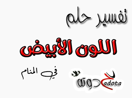 على ماذا يدل اللون الأبيض في المنام