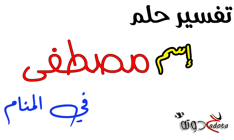 تفسير رؤية اسم مصطفى في المنام