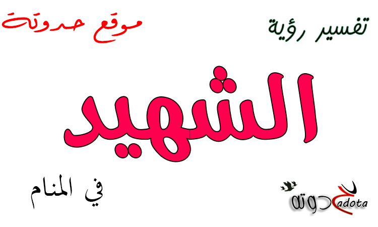 ما تفسير رؤية شخص استشهد في المنام