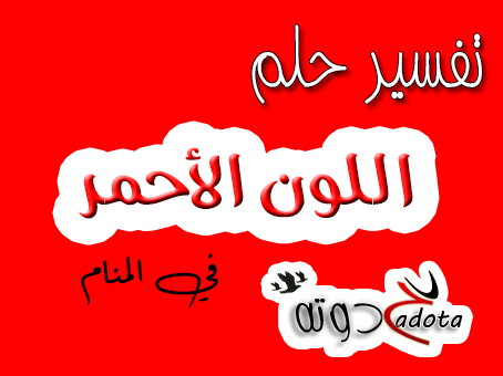 على ماذا يدل اللون الأحمر في المنام