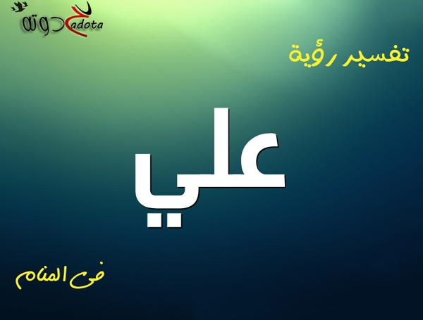 ما تفسير رؤية اسم علي في المنام