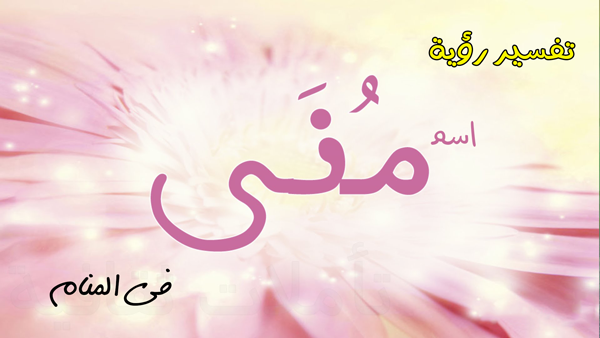 تفسير رؤية امراة اسمها منى في المنام