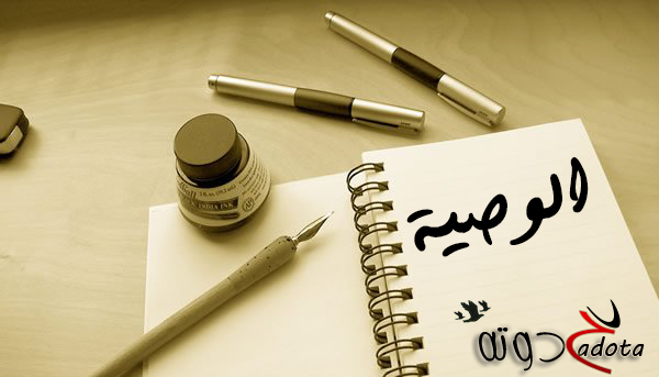 تفسير حلم رؤية الوصية في المنام