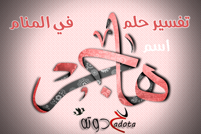 تفسير اسم هاجر في المنام