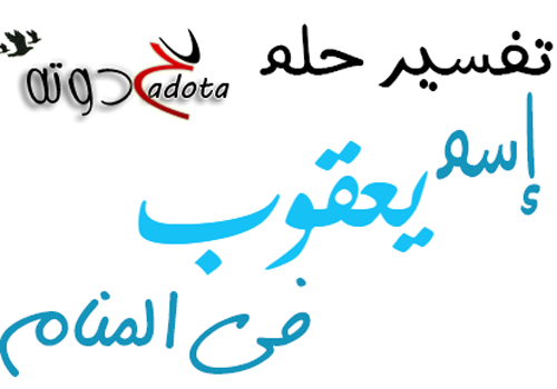 تفسير حلم اسم يعقوب في المنام