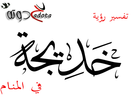 تفسير حلم اسم خديجة في المنام