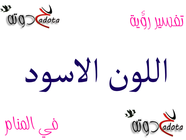 تفسير رؤية اللون الأسود في المنام