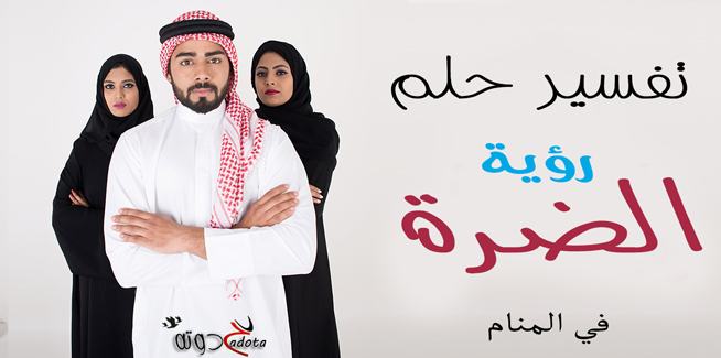 تفسير حلم رؤية الضرة في المنام