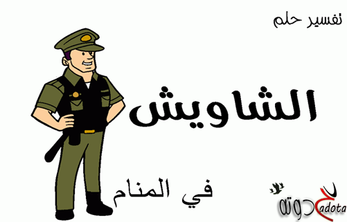 تفسير حلم رؤية الشاويش في المنام