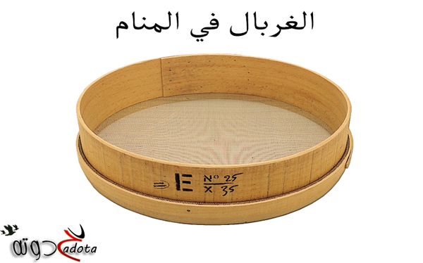 تفسير حلم الغربال في المنام