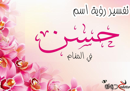 تفسير حلم رؤية اسم حسن في المنام