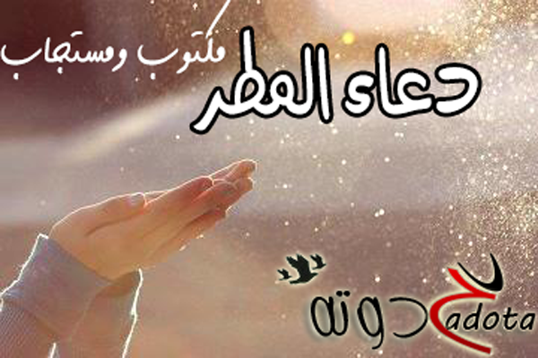 دعاء طلب الغيث المطر مستجاب