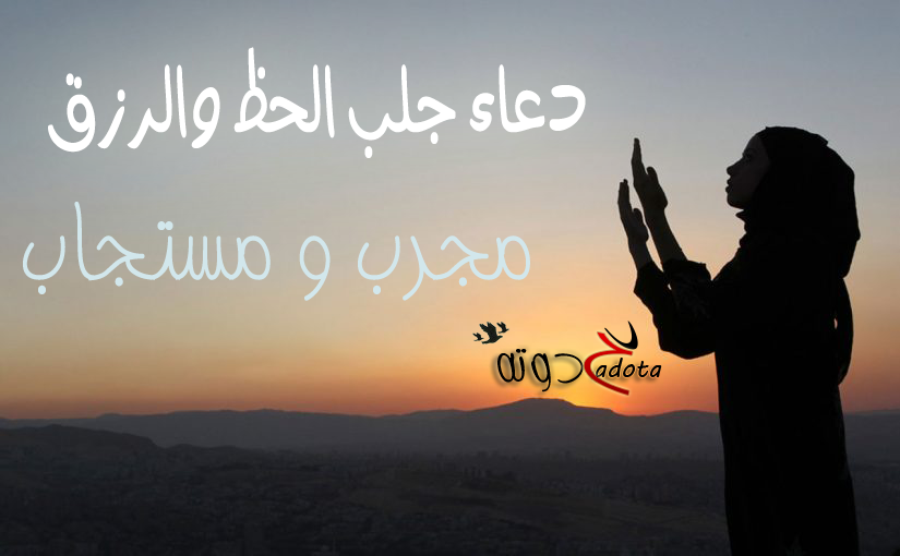 دعاء جلب الحظ والرزق مجرب ومستجاب