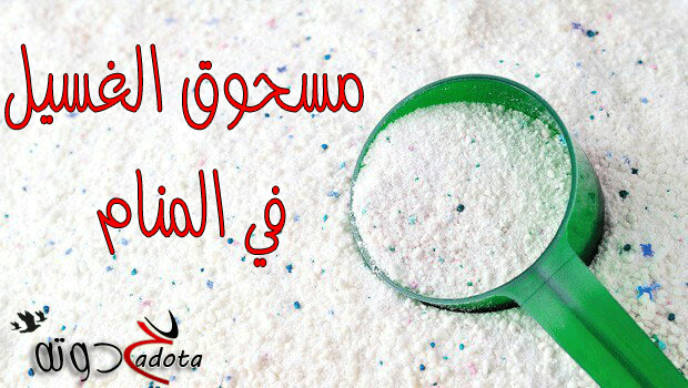 تفسير حلم رؤية مسحوق الغسيل في المنام