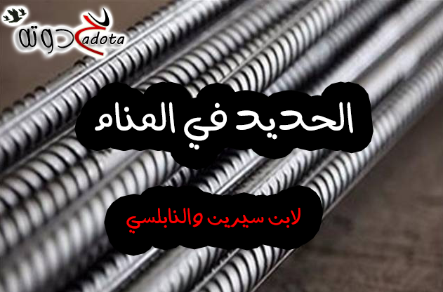 تفسير رؤية الحديد في المنام