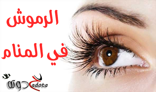 تفسير حلم الرموش الطويلة في المنام