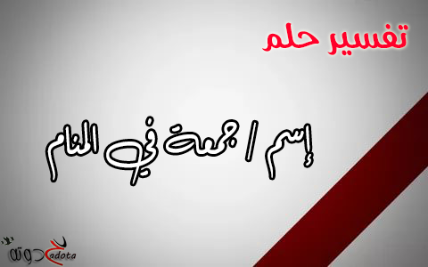 تفسير حلم اسم جمعة في المنام