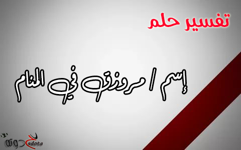 تفسير حلم رؤية اسم مرزوق في المنام
