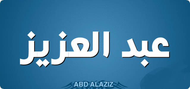 تفسير حلم رؤية اسم عبد العزيز في المنام