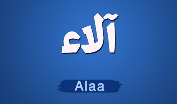 تفسير حلم رؤية اسم الاء في المنام