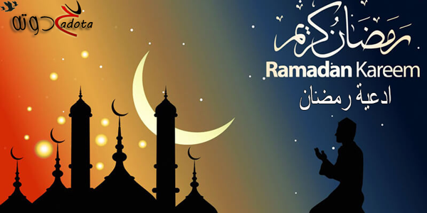 أهم وأشهر أدعية إستقبال شهر رمضان المبارك 2023