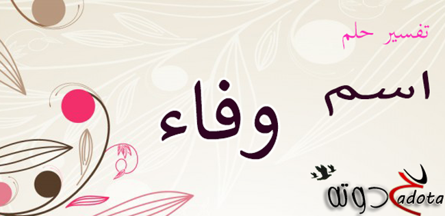 تفسير حلم رؤية اسم وفاء في المنام