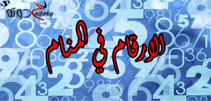 ما هو تفسير رؤية رقم معين في المنام