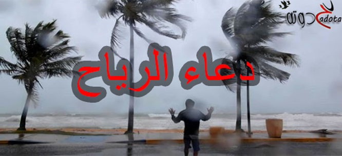 دعاء الرياح والعواصف الشديدة