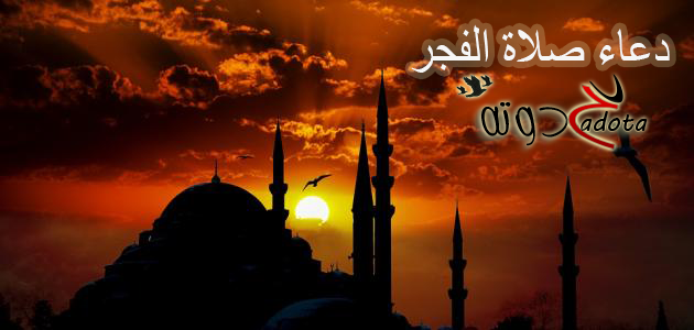 دعاء وقت الفجر مكتوب