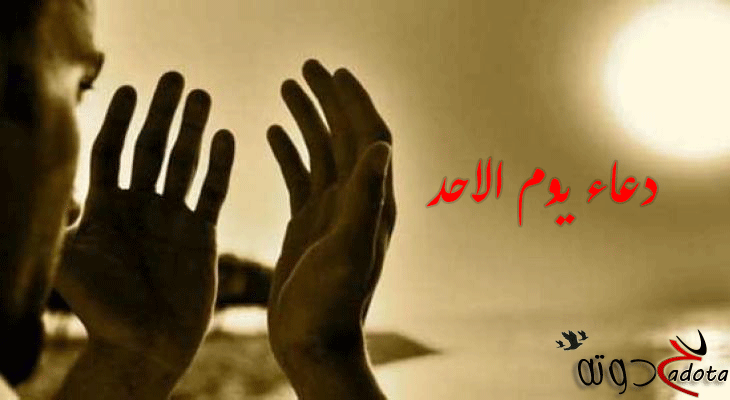 دعاء يوم الاحد المستجاب