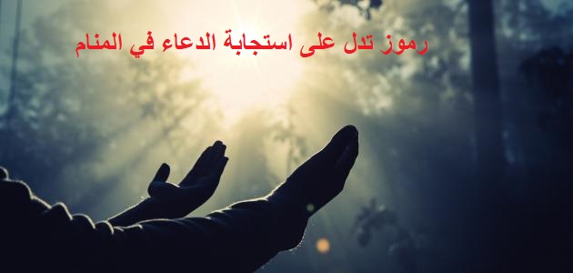 رموز تدل على استجابة الدعاء في المنام