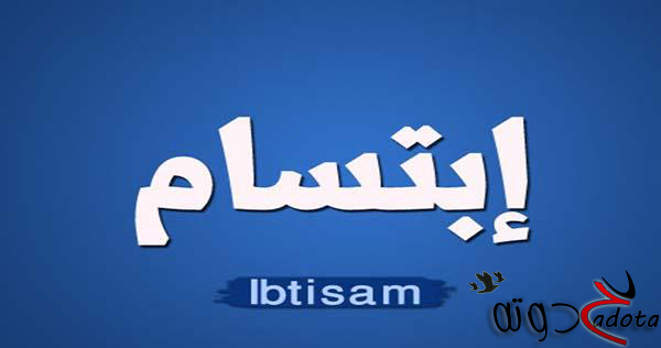 تفسير حلم رؤية اسم ابتسام في المنام