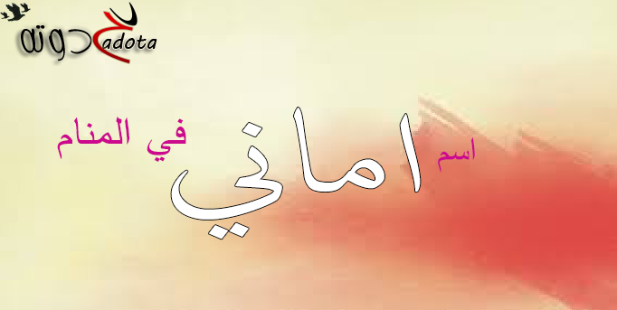 تفسير حلم رؤية اسم اماني في المنام