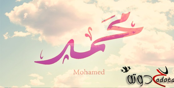 تفسير حلم رؤية اسم محمد في المنام