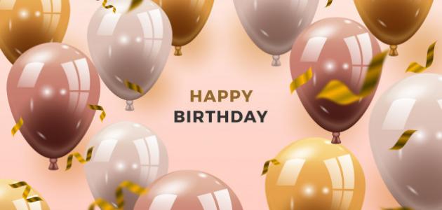 عبارات عيد ميلاد حبيبي قصيرة