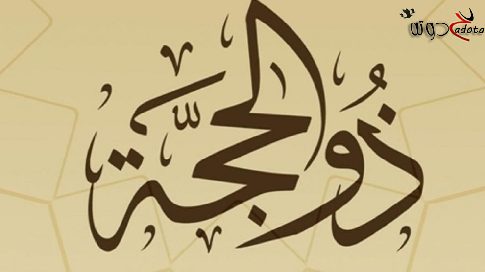 تفسير حلم رؤية شهر ذو الحجة في المنام